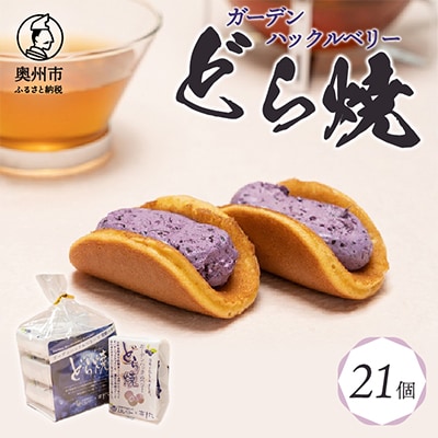 ガーデンハックルベリーどら焼 21個入り 新感覚濃厚クリーム [N0004]