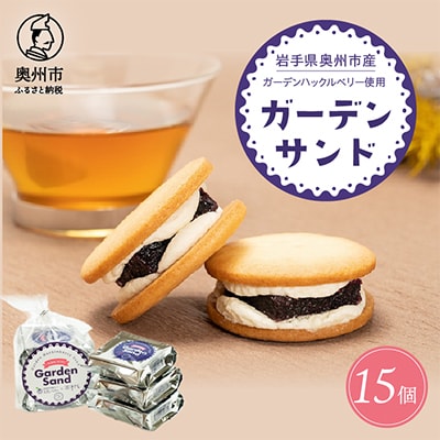 ガーデンサンド 15個入り 岩手県奥州市産ガーデンハックルベリー使用 クッキーサンド [N0006]