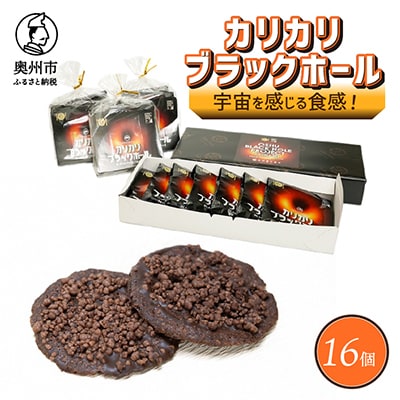 宇宙を感じる食感! カリカリブラックホール(計16個) [N0008]