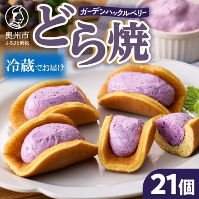 ガーデンハックルベリーどら焼 21個入り 新感覚濃厚クリーム【冷蔵便】 [N0004]