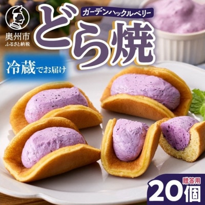 ガーデンハックルベリーどら焼 箱入り 20個入 贈答用 新感覚濃厚クリーム【冷蔵便】 [N0005]
