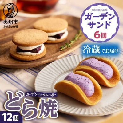 ガーデンハックルベリーどら焼 (12個入)ガーデンサンド(6個入) 新食感【冷蔵便】 [N0007]