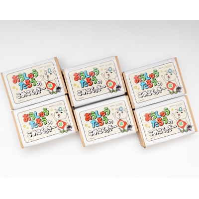 おうしゅうたろうのこめこくっきー(3枚入)×6箱 [N0010]