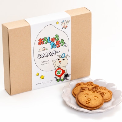おうしゅうたろうのこめこくっきー(8枚入)×3箱 [N0012]