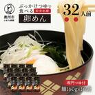 ぶっかけつゆで食べる江刺の卵めん(2人前×16袋) 岩手名産 [K0036]