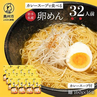 カレースープで食べる江刺の卵めん(2人前×16袋) 岩手名産 [K0037]