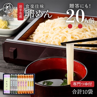 【のし付き】贈答用　卵めん、卵うどん、岩谷堂そば 3種 計20人前 <つゆ付き> [K0031]
