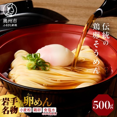 【ご自宅用】卵香るそうめん「卵めん」500g×1袋 無添加 岩手名産 [K0034]
