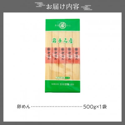 【ご自宅用】卵香るそうめん「卵めん」500g×1袋 無添加 岩手名産 [K0034]