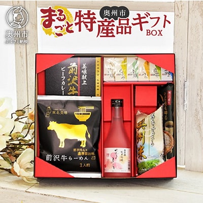 奥州市まるごと特産品ギフトBOX [AW001VC01]