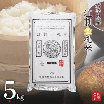【精米】江刺金札米ひとめぼれパック米 5kg 令和7年産 真空パック 特別栽培米   [A0034]