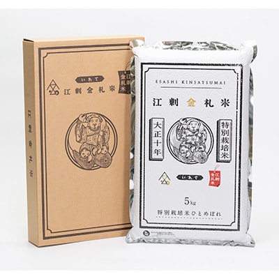 【精米】江刺金札米ひとめぼれパック米 5kg　令和6年産 特別栽培米 [A0034]