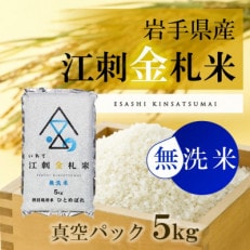 【無洗米】江刺金札米ひとめぼれ 無洗パック米 5kg　特別栽培米 [A0035] | ふるさと納税のお礼品