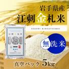 【無洗米】江刺金札米ひとめぼれ 無洗パック米 5kg　令和6年産  特別栽培米 [A0035]