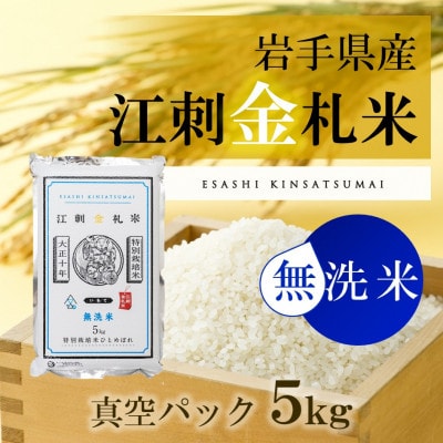 【無洗米】江刺金札米ひとめぼれ 無洗パック米 5kg　令和6年産  特別栽培米 [A0035]