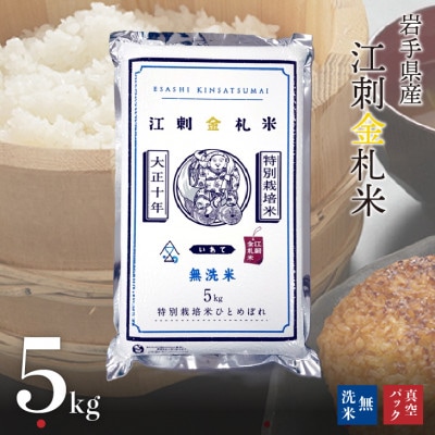 【無洗米】江刺金札米ひとめぼれ 無洗パック米 5kg 令和7年産 真空パック  [A0035]