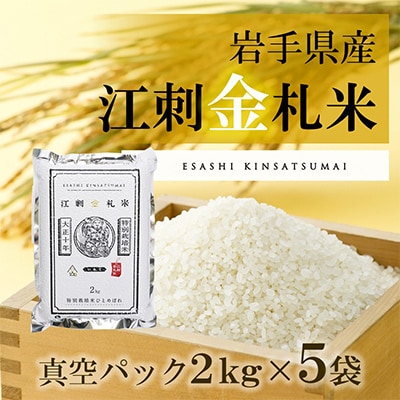 【精米】江刺金札米ひとめぼれパック米 2kg×5袋　令和6年産 特別栽培米 [A0041]　