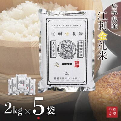 【精米】江刺金札米ひとめぼれパック米 2kg×5袋 令和7年産 真空パック [A0041]　