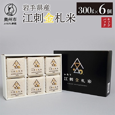 江刺金札米ひとめぼれ(精米)キューブパック(300g×6個) 令和6年産 [A0053]