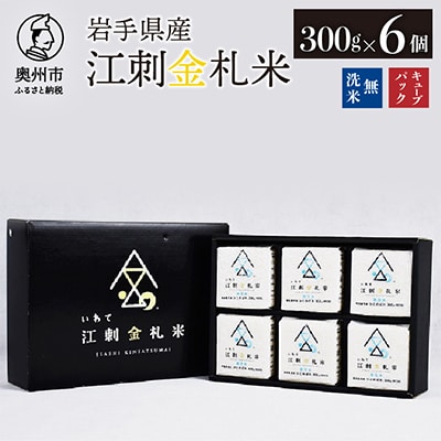 江刺金札米ひとめぼれ 無洗米キューブパック(300g×6個)　令和6年産 [A0058]