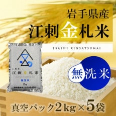 【無洗米】江刺金札米ひとめぼれ無洗パック米 2kg×5袋　特別栽培米 [A0042]
