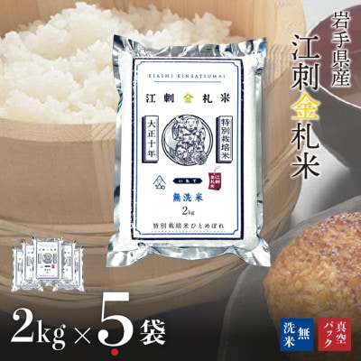【無洗米】江刺金札米ひとめぼれ無洗パック米 2kg×5袋 令和7年産 真空パック [A0042]