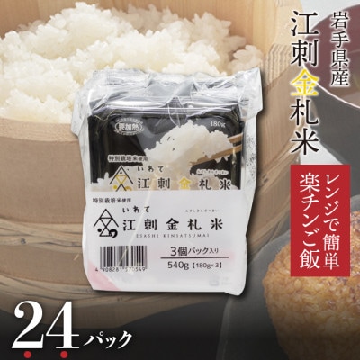 江刺金札米ひとめぼれ　レンジで簡単楽チンご飯 180g×24パック [A0062]