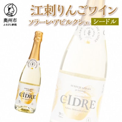 江刺りんごワイン　ソラーレ・アビルクシェ　シードル[A0070]