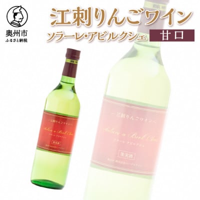 江刺りんごワイン　ソラーレ・アビルクシェ(甘口)[A0071]