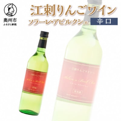 江刺りんごワイン　ソラーレ・アビルクシェ(辛口)[A0072]