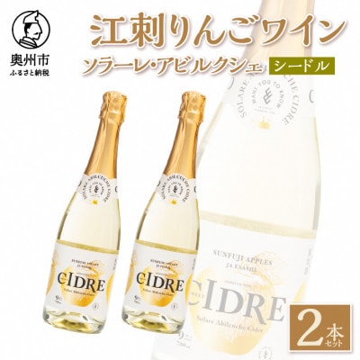 江刺りんごワイン　ソラーレ・アビルクシェ　シードル2本セット[A0073]