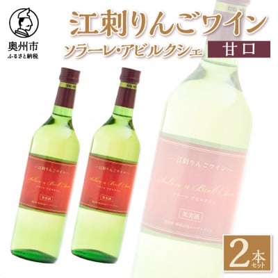 江刺りんごワイン　ソラーレ・アビルクシェ　ワイン(甘口)2本セット[A0074]