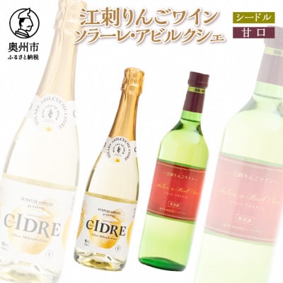 江刺りんごワイン　ソラーレ・アビルクシェ　ワイン(甘口)&シードルセット[A0076]
