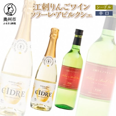 江刺りんごワイン　ソラーレ・アビルクシェ　ワイン(辛口)&シードルセット[A0077]
