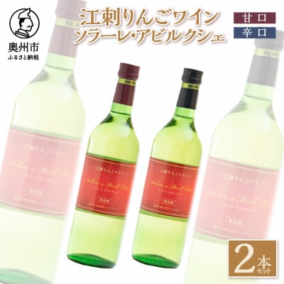 江刺りんごワイン　ソラーレ・アビルクシェ　ワイン(甘口)&(辛口)セット[A0078]