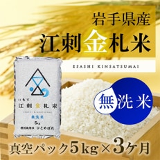 【毎月定期便】江刺金札米ひとめぼれ 無洗パック米5kg [A0037] 全3回