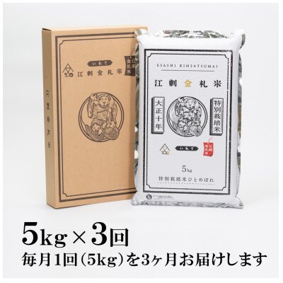 【毎月定期便】江刺金札米ひとめぼれ 精米5kg(5kg×1パック)[A0036]全3回