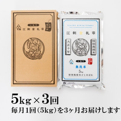 【毎月定期便】江刺金札米ひとめぼれ 無洗米(精米) 5kg [A0037]全3回