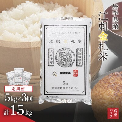 【毎月定期便】江刺金札米ひとめぼれ 精米5kg(5kg×1パック)[A0036]全3回
