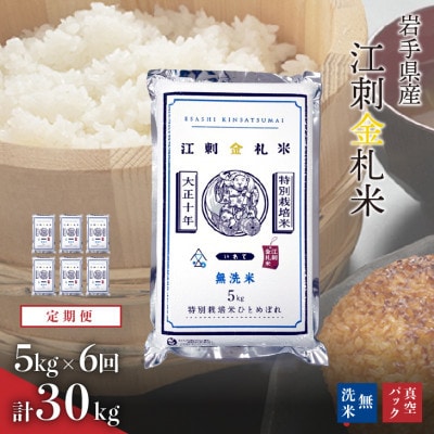 【毎月定期便】江刺金札米ひとめぼれ 無洗米(精米) 5kg [A0038]全6回