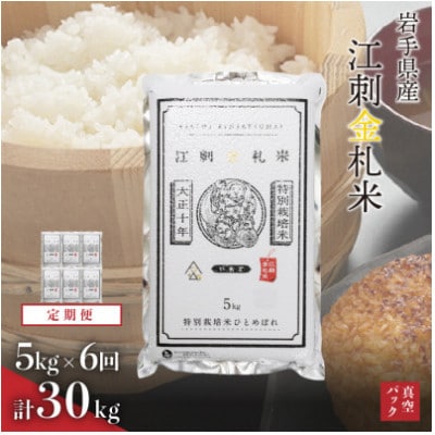 【毎月定期便】江刺金札米ひとめぼれ 精米5kg(5kg×1パック) [A0033]全6回