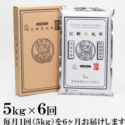 【毎月定期便】江刺金札米ひとめぼれ 精米5kg(5kg×1パック) [A0033]全6回