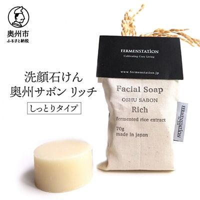 洗顔石けん　奥州サボンリッチ(しっとりタイプ) [D0009]