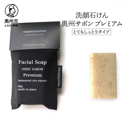洗顔石けん　奥州サボンプレミアム(とてもしっとりタイプ) [D0013]