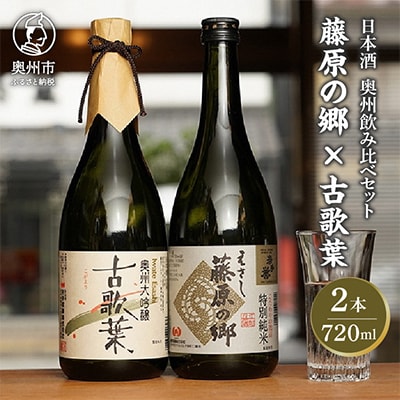 日本酒 岩手誉 蔵囃子セット(藤原の郷×古歌葉) 「岩手県新酒鑑評会 金賞受賞蔵」 [G0002]