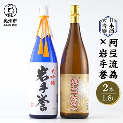 日本酒 岩手誉 1800ml×2本セット 「岩手県新酒鑑評会 金賞受賞蔵」 [G0004]