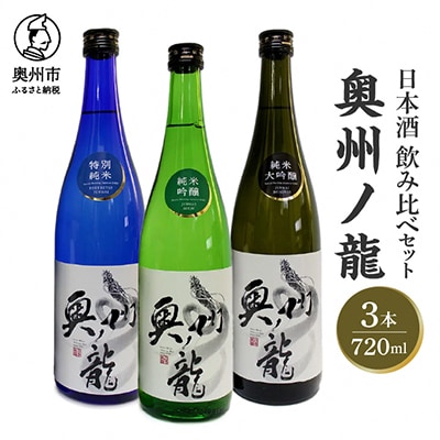 日本酒 奥州ノ龍 720ml×3本セット 「岩手県新酒鑑評会 金賞受賞蔵」 [G0007]
