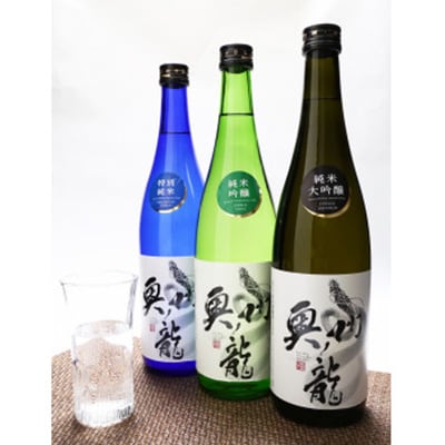 日本酒 奥州ノ龍 720ml×3本セット 「岩手県新酒鑑評会 金賞受賞蔵」 [G0007]