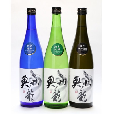 日本酒 奥州ノ龍 720ml×3本セット 「岩手県新酒鑑評会 金賞受賞蔵」 [G0007]