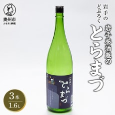 【岩手のどぶろく】岩手誉酒蔵のとらまづ 1600ml&times;3本 [G0010]